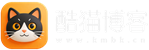 酷猫博客