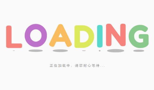 给网站文章标题链接添加“加载中”提示的办法