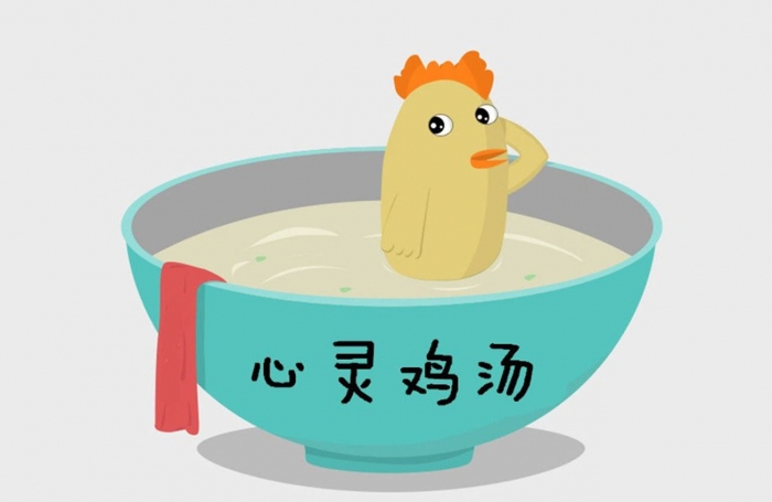 你有没有受到过心灵“毒”鸡汤的侵害?
