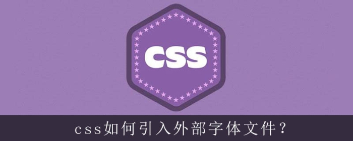 css3里面怎么引用外部字体包，不再是单调的微软雅黑和宋体