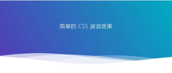 让网页“浪“起来，网页底部好看的波浪代码