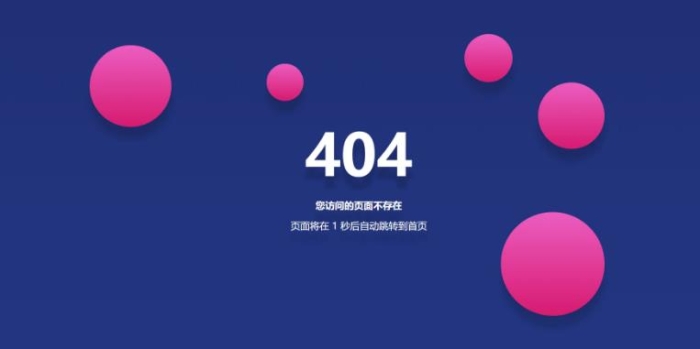 分享一个好看的404单页HTML源码