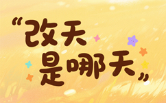 改天是哪天？下次是哪次？以后有多后？人生不能重来，对身边的人好一点