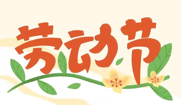 劳动节：一个不属于劳动者的节日