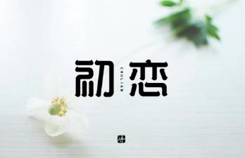 世人有个很奇怪的现象，那就是初恋很难成为夫妻