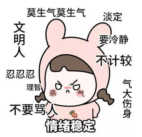 情绪稳定到底是保护色，还是慢性自杀？