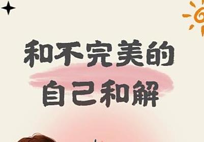 30 岁后，我学会了和"不完美”和解