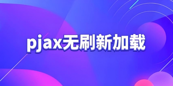 Pjax无刷新跳转页面实现，支持超链接与表单提交