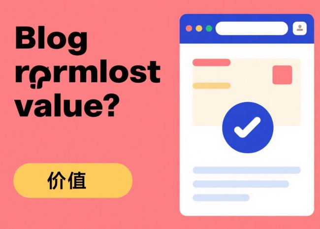 当博客失去 “价值”，我们为何还要坚持？